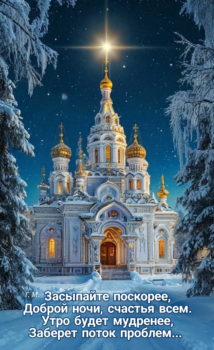 Открытка «Доброй ночи»: Доброй ночи: Снежный храм под звездным небом. Тэги: Спокойной ночи, христианский, церковный…