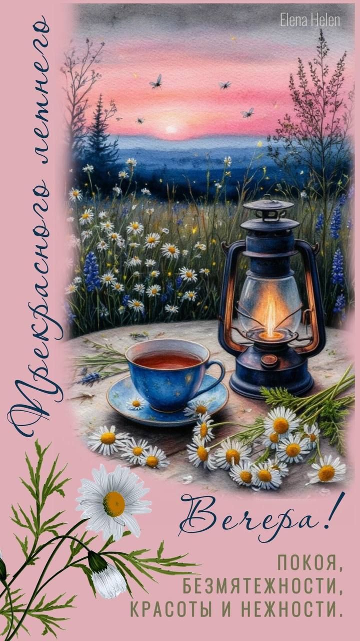 Открытка «Добрый вечер и пожелания»: Добрый вечер! Прекрасного летнего настроения. Тэги: Доброго летнего вечера…