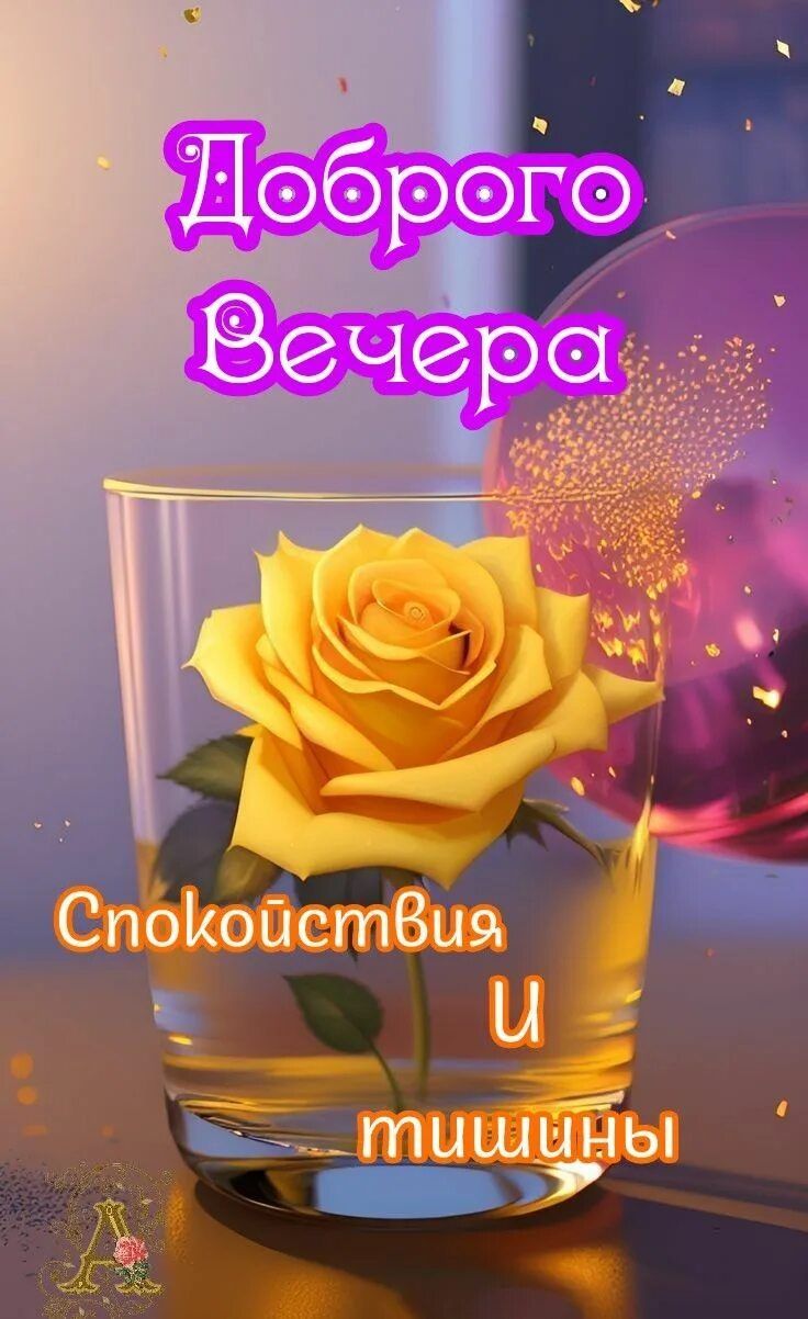 Открытка «Добрый вечер и пожелания»: Добрый вечер: «Желтая роза в бокале». Тэги: Добрый вечер, с цветами, Доброго…