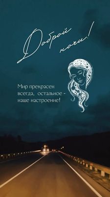 Открытка «Доброй ночи»: Спокойной ночи: философская открытка с дорогой и девушкой. Тэги: Спокойной ночи, философский…