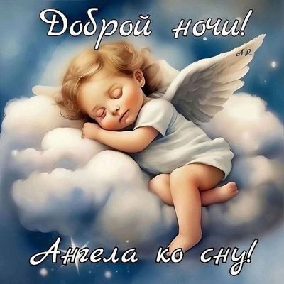 Открытка «Доброй ночи»: Доброй ночи: милый ангел на облаке. Тэги: Спокойной ночи, Спокойной ночи, красивые, Спокойной…