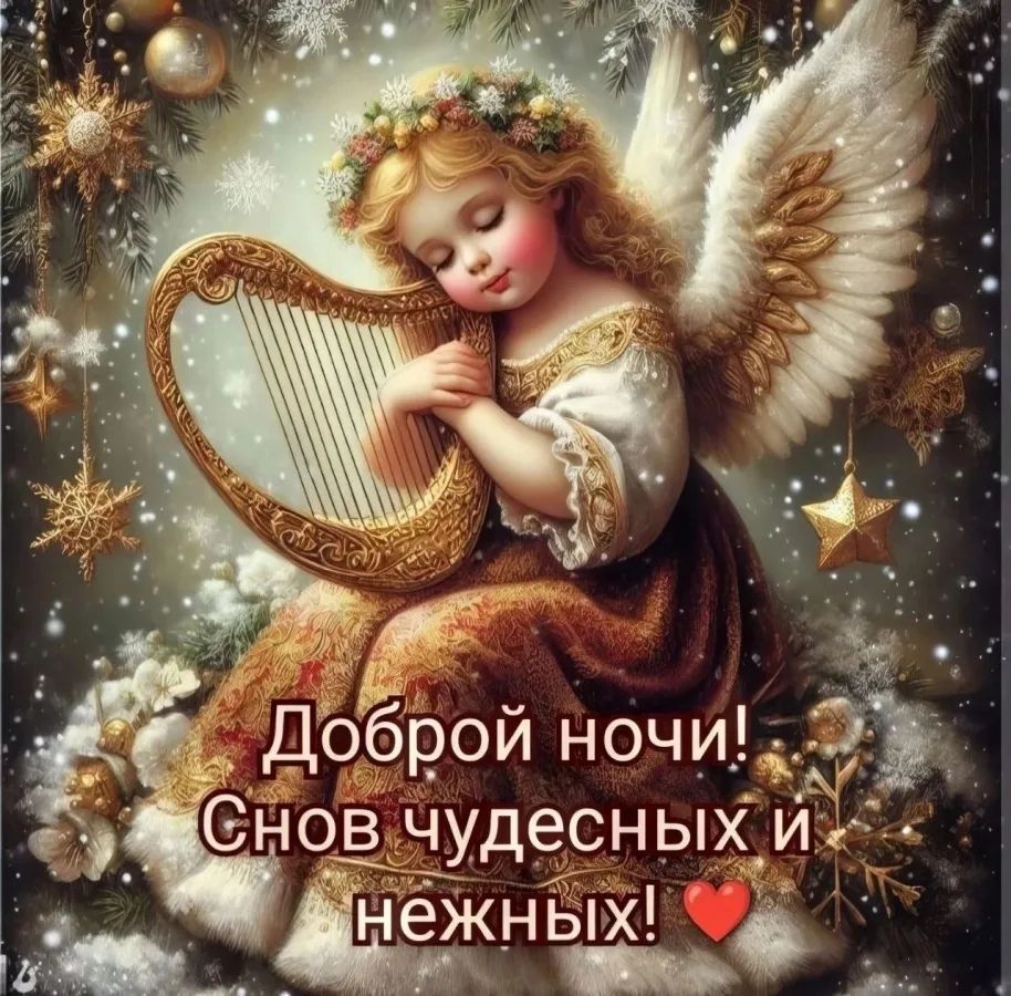 Открытка «Доброй ночи»: Доброй ночи: Ангел со снами чудесными и нежными. Тэги: Спокойной ночи, арфа, Спокойной ночи…