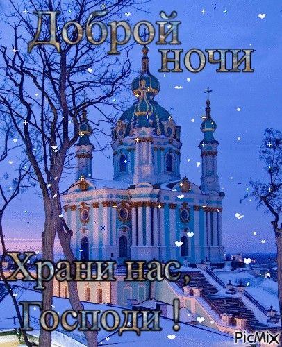Открытка «Доброй ночи»: Доброй ночи: Храни нас, Господи! Душевная открытка. Тэги: христианский