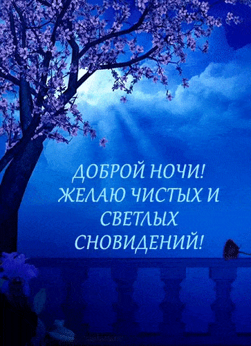 Открытка «Доброй ночи»: Доброй ночи: Пожелание светлых сновидений. Тэги: чистый