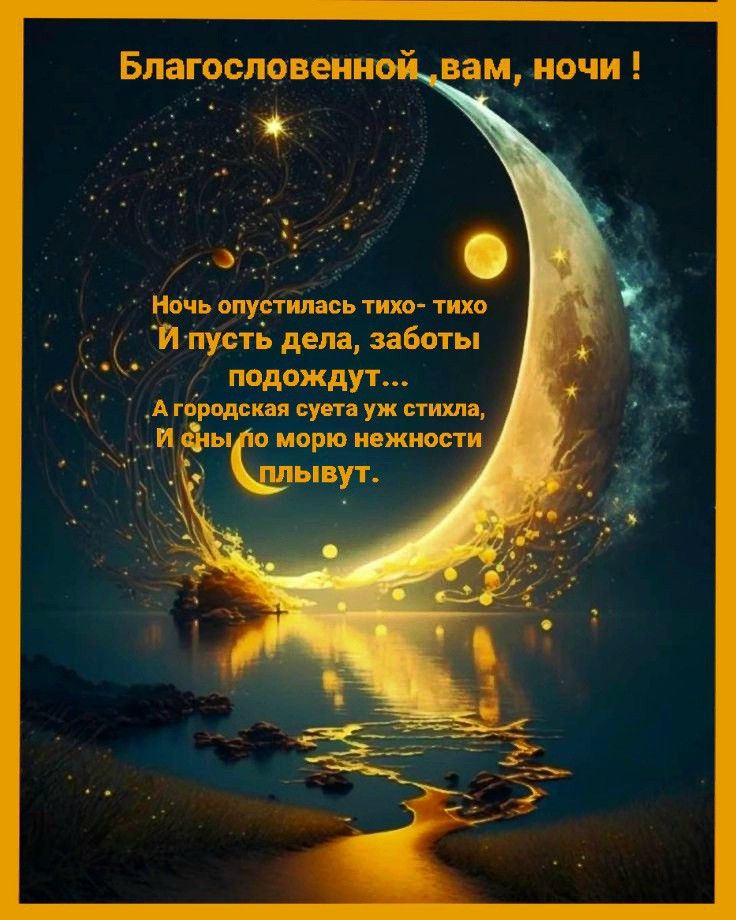 Открытка «Доброй ночи»: Спокойной ночи: «Благословенной вам ночи» в стихах. Тэги: Спокойной ночи, христианский…