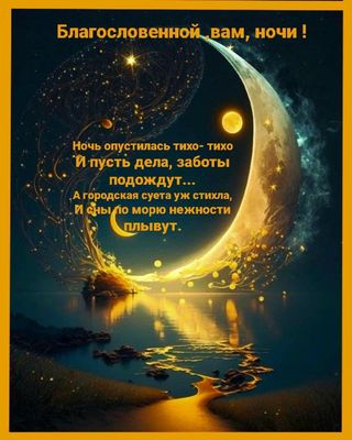 Открытка «Доброй ночи»: Спокойной ночи: «Благословенной вам ночи» в стихах. Тэги: Спокойной ночи, христианский…