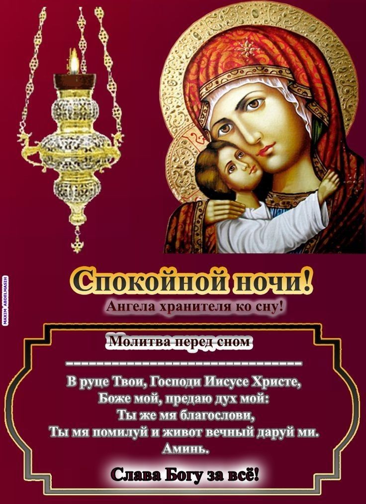 Открытка «Доброй ночи»: Спокойной ночи: Православная молитва перед сном. Тэги: Спокойной ночи, христианский, церковный…