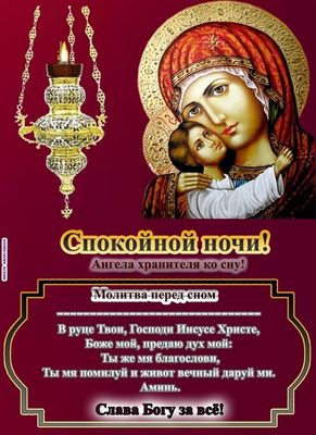Открытка «Доброй ночи»: Спокойной ночи: Православная молитва перед сном. Тэги: Спокойной ночи, христианский, церковный…