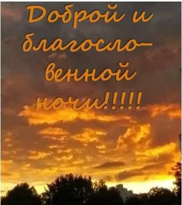 Открытка «Доброй ночи»: Доброй ночи: «Золотистый закат» над городом.