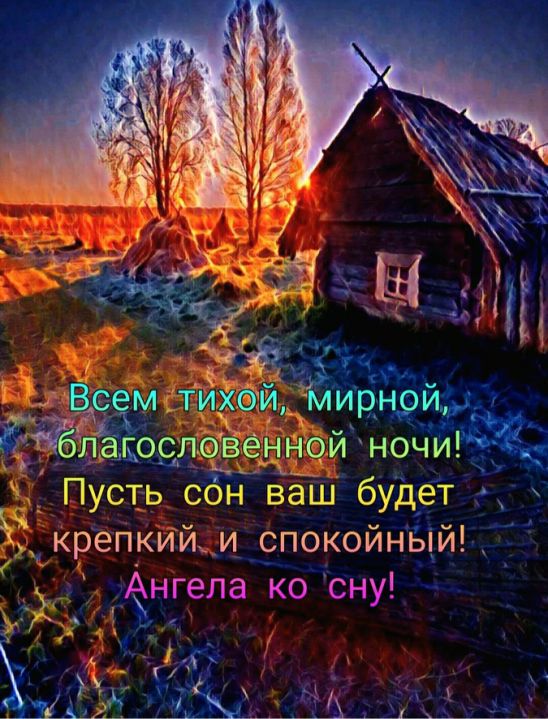 Открытка «Доброй ночи»: Доброй ночи: пожелание благословенного сна и покоя.