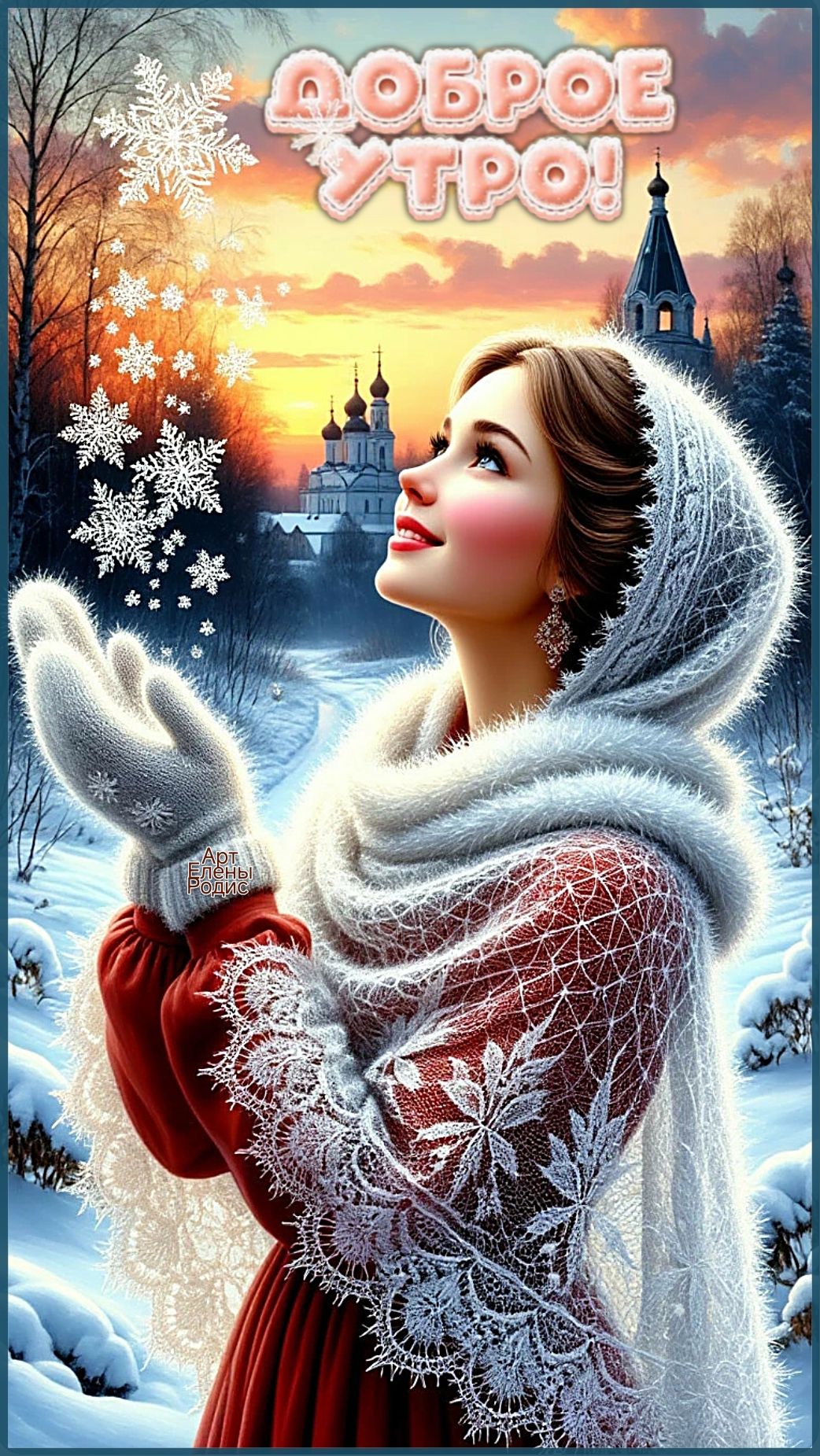 Открытка «С добрым утром»: С добрым утром: Зимняя сказка и нежное пожелание. Тэги: С добрым зимним утром, С добрым ут…