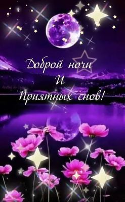 Открытка «Доброй ночи»: Доброй ночи и приятных снов: открытка с цветами. Тэги: Спокойной ночи, Спокойной ночи, красив…