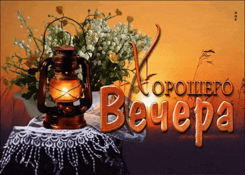 Открытка «Керосиновая лампа»: Хорошего вечера и пожелание хорошего настроения. Тэги: Добрый вечер и пожелания, Добрый…