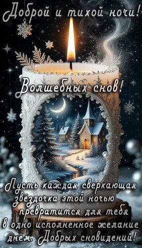 Открытка «Доброй ночи»: Доброй ночи: открытка с зимним пейзажем и свечой. Тэги: Спокойной ночи, Спокойной ночи…