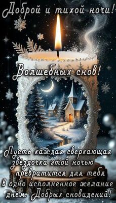 Открытка «Доброй ночи»: Доброй ночи: открытка с зимним пейзажем и свечой. Тэги: Спокойной ночи, Спокойной ночи…