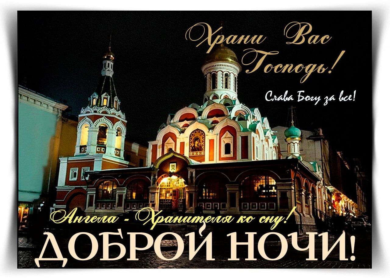 Открытка «Доброй ночи»: Доброй ночи: православное пожелание и храм. Тэги: христианский, церковный, хранитель