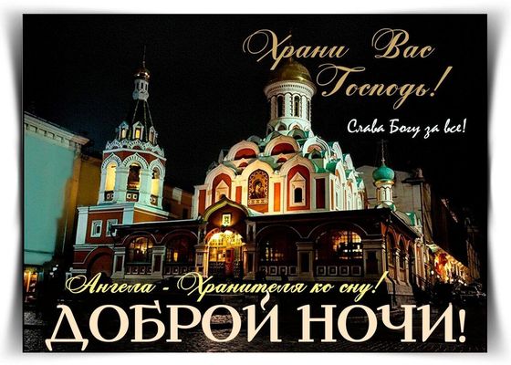 Открытка «Доброй ночи»: Доброй ночи: православное пожелание и храм. Тэги: христианский, церковный, хранитель