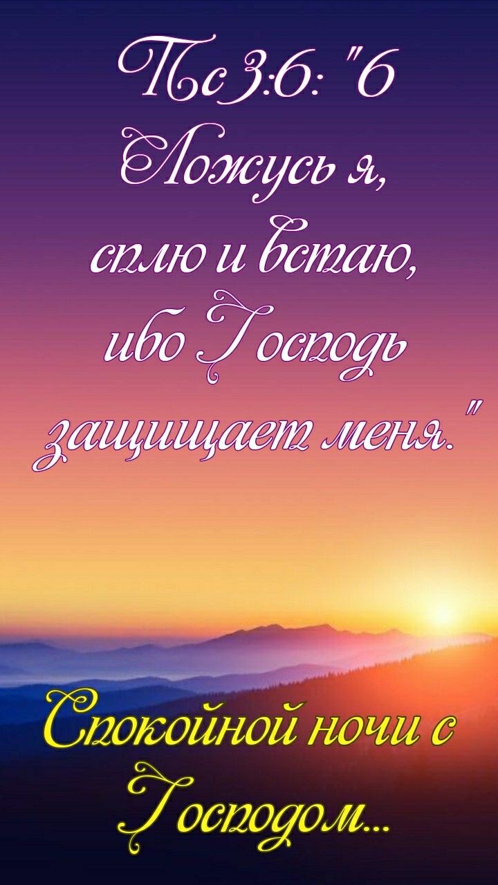 Открытка «Доброй ночи»: Доброй ночи: Христианское пожелание и цитата из Библии. Тэги: Спокойной ночи, христианский…