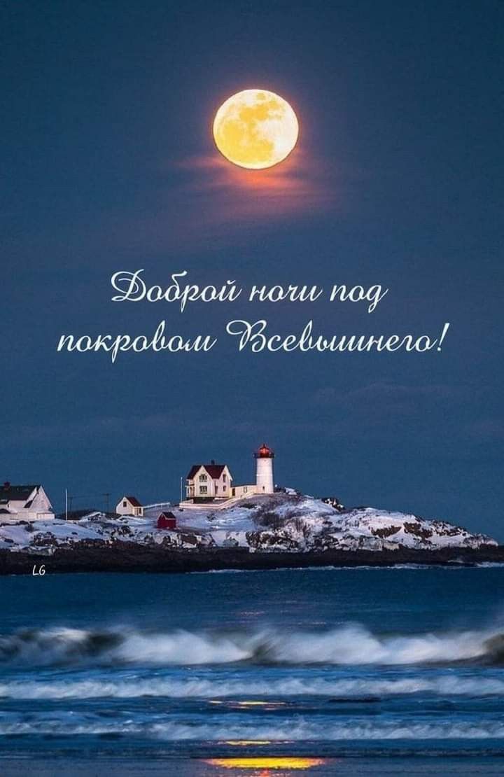 Открытка «Доброй ночи»: Доброй ночи: «Маяк под полной луной». Тэги: Спокойной ночи, христианский, Спокойной ночи…