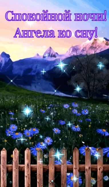 Открытка «Доброй ночи»: Доброй ночи: Ангела ко сну и нежное пожелание. Тэги: Спокойной ночи, христианский, Спокойной…