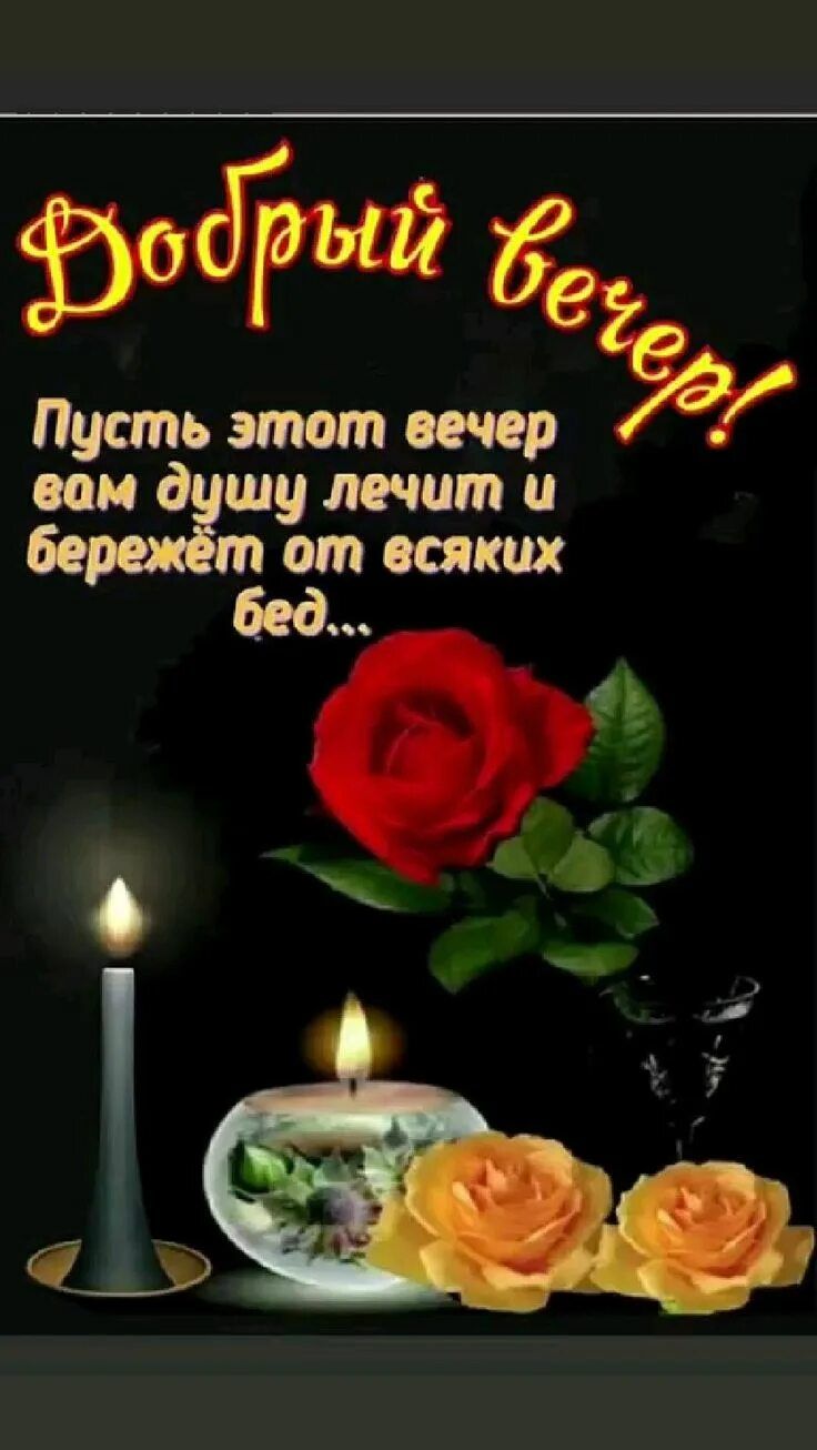 Открытка «Добрый вечер и пожелания»: Добрый вечер: Душевное пожелание и красная роза. Тэги: Добрый вечер, с цветами…