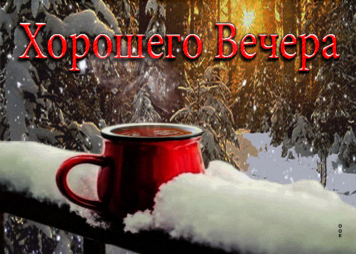 Открытка «Добрый вечер и пожелания»: Добрый вечер: зимний уют и горячий чай. Тэги: Добрый зимний вечер, Добрый вечер…