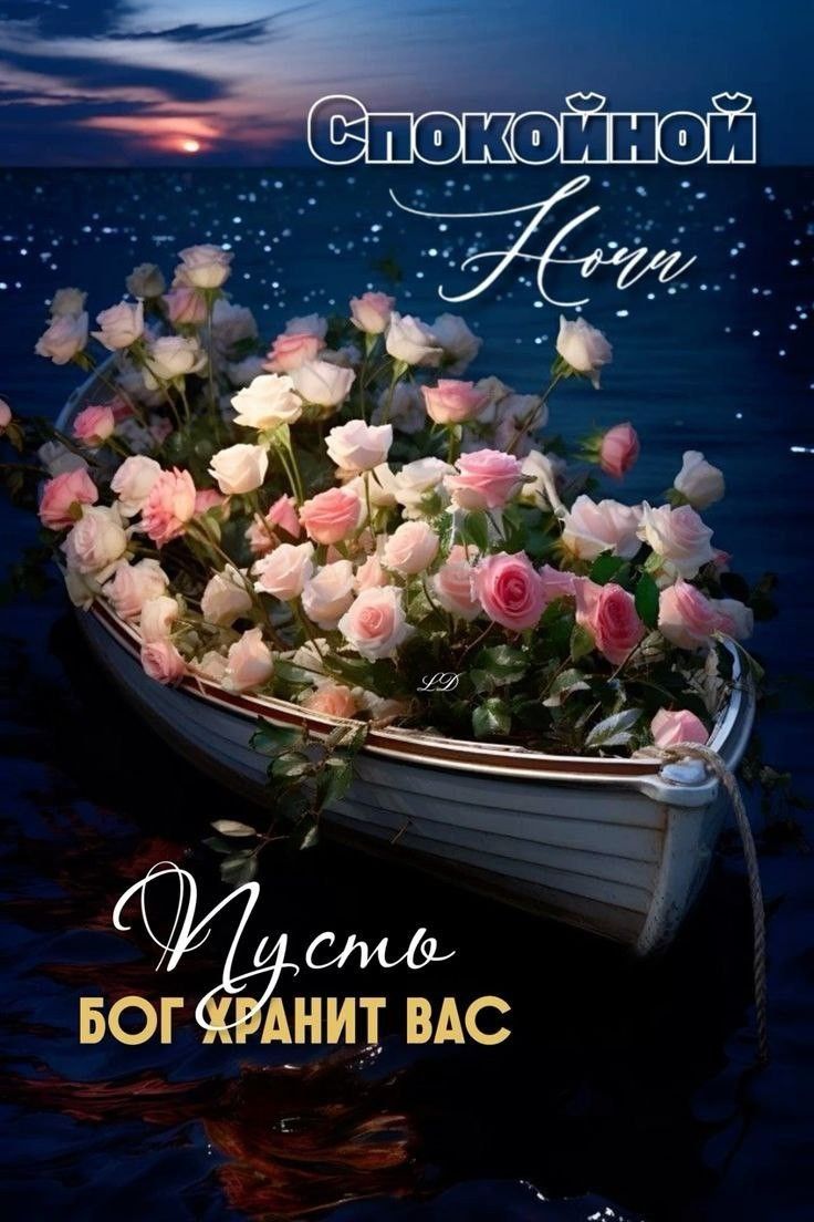 Открытка «Доброй ночи»: Доброй ночи: лодка с розами и пожелание от Бога. Тэги: Спокойной ночи, христианский, Спокойно…