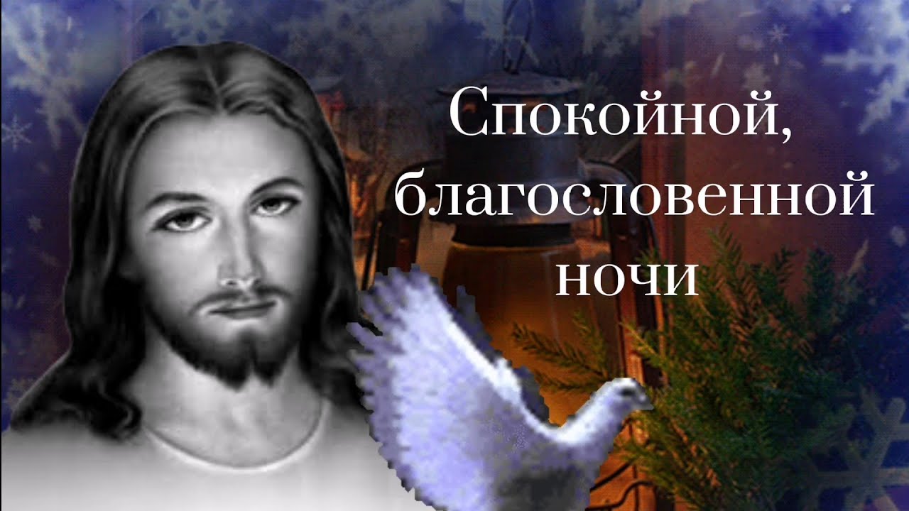 Открытка «Доброй ночи»: Спокойной ночи: благословение и душевный покой. Тэги: Спокойной ночи, пожелание, мудрый, зима…