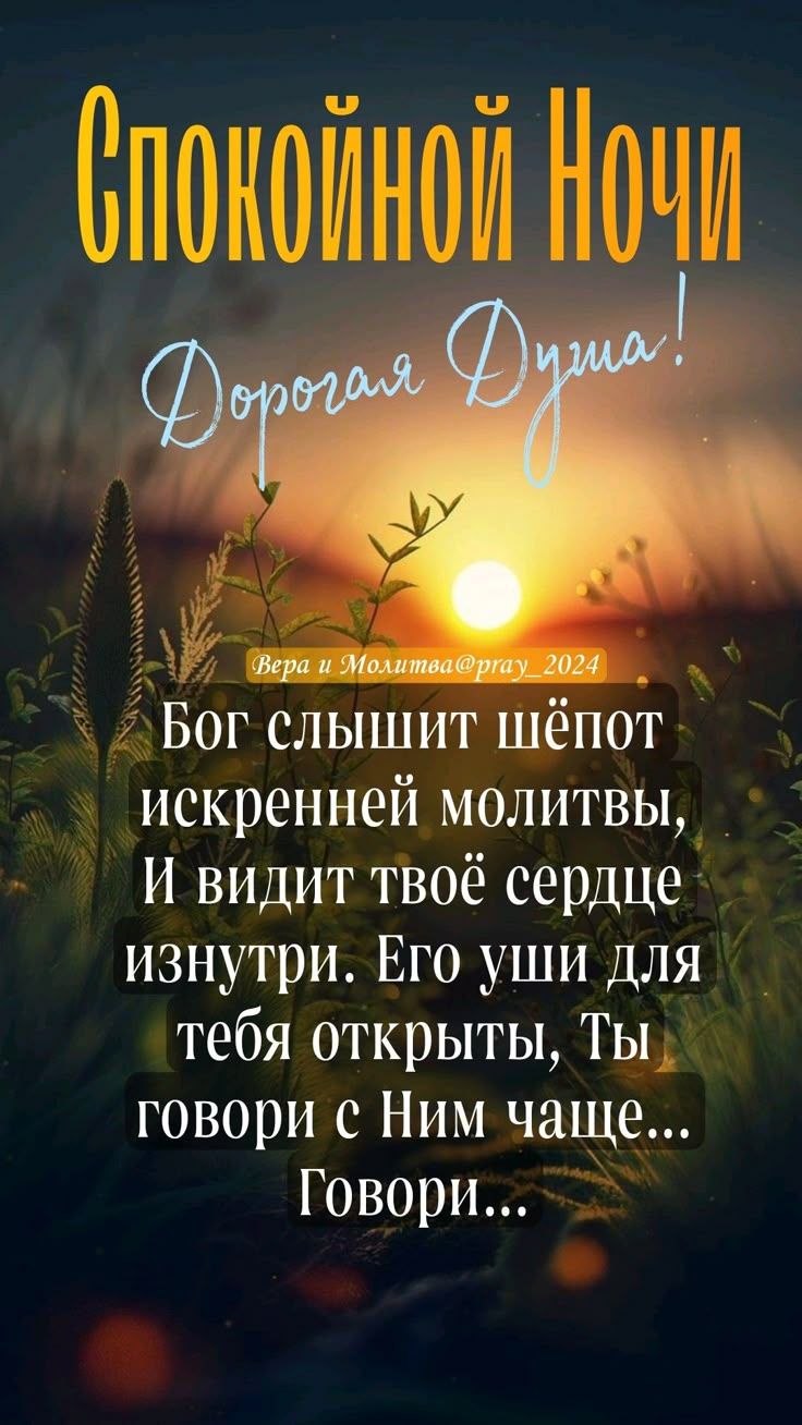 Открытка «Доброй ночи»: Спокойной ночи: Душевная молитва на сон грядущий. Тэги: Спокойной ночи, христианский, церковн…