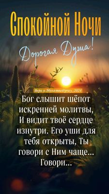 Открытка «Доброй ночи»: Спокойной ночи: Душевная молитва на сон грядущий. Тэги: Спокойной ночи, христианский, церковн…