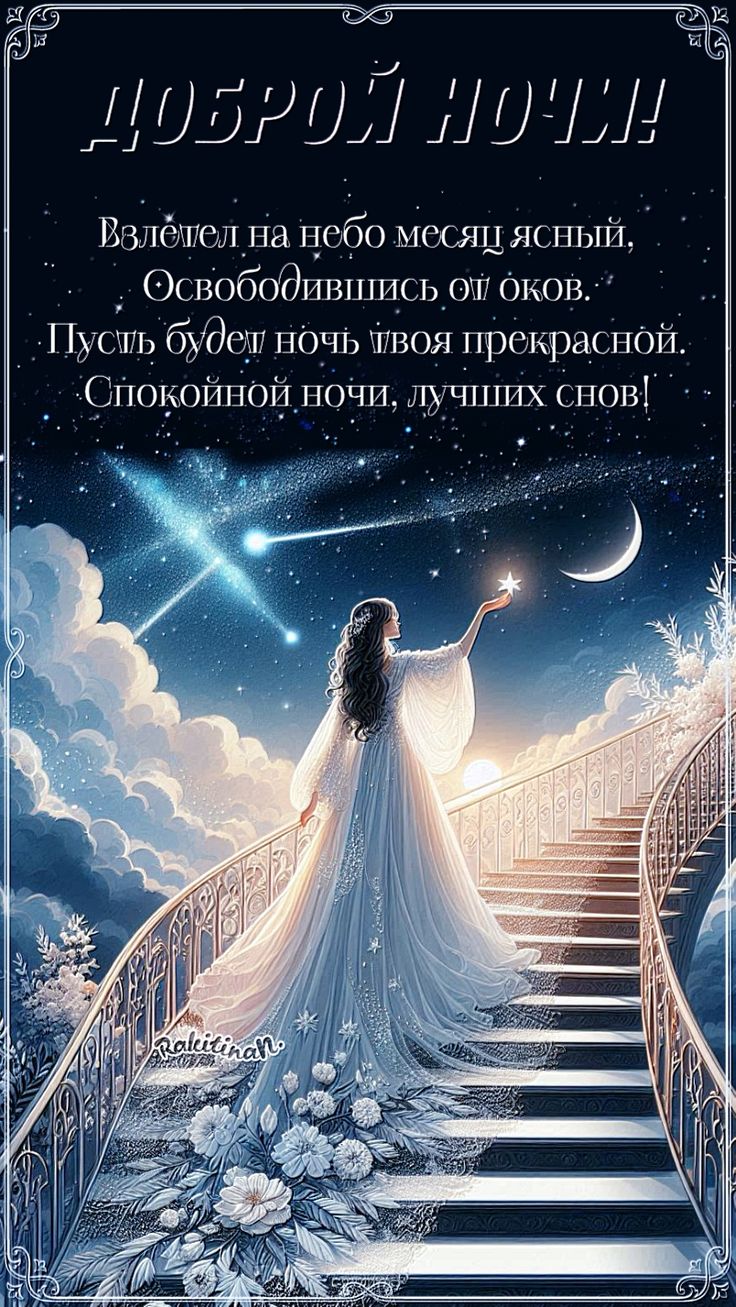 Открытка «Доброй ночи»: Доброй ночи: «Звездная лестница и нежное пожелание». Тэги: Спокойной ночи, Спокойной ночи…