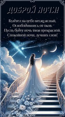 Открытка «Доброй ночи»: Доброй ночи: «Звездная лестница и нежное пожелание». Тэги: Спокойной ночи, Спокойной ночи…