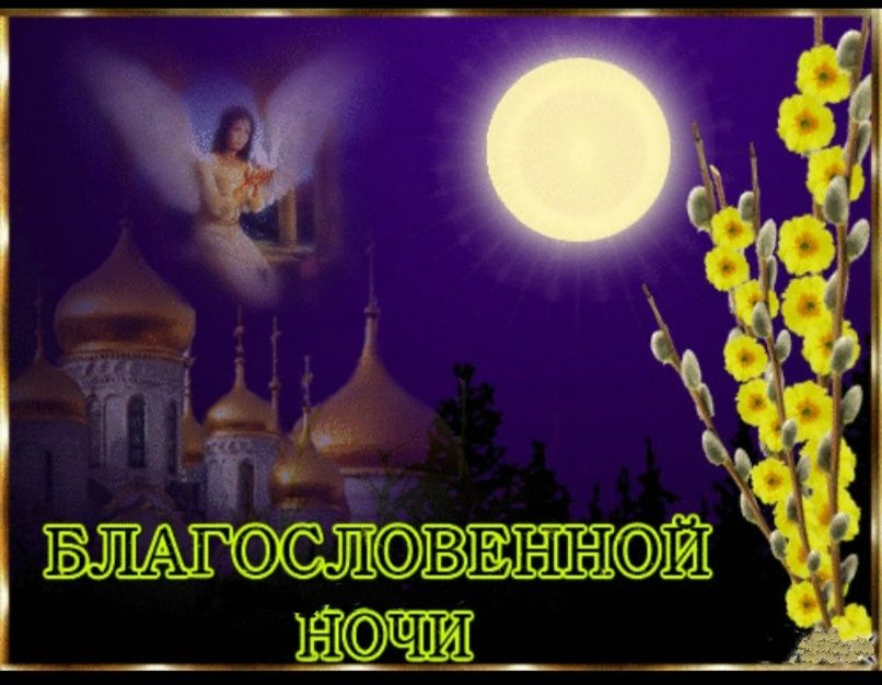 Открытка «Доброй ночи»: Спокойной ночи: «Благословенной ночи» с ангелом. Тэги: ночной, христианский