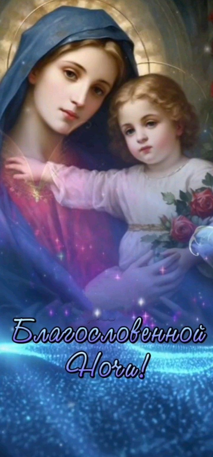 Открытка «Доброй ночи»: Спокойной и благословенной ночи: Дева Мария с младенцем. Тэги: христианский