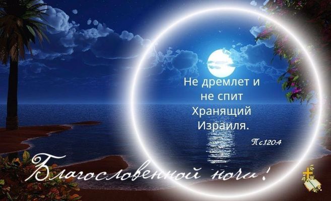 Открытка «Доброй ночи»: Благословенной ночи: Христианское пожелание с Псалмом. Тэги: Спокойной ночи, христианский…