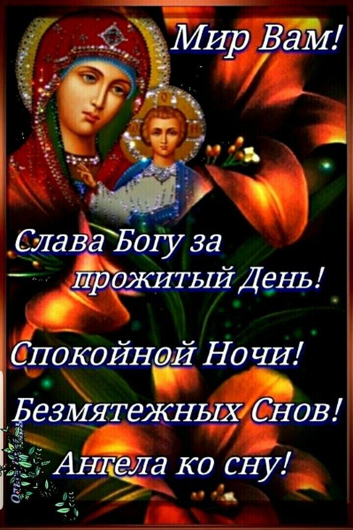 Открытка «Доброй ночи»: Спокойной ночи: православная открытка с лилией. Тэги: Спокойной ночи, христианский, Спокойной…