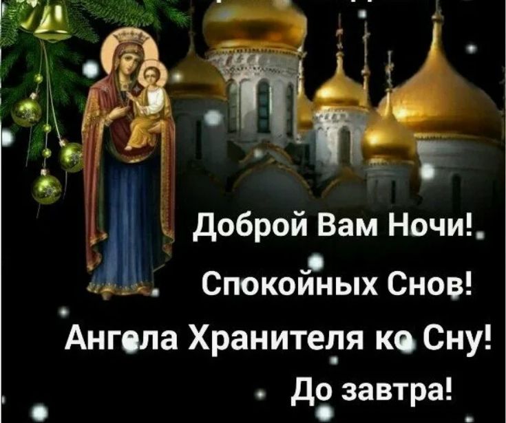 Открытка «Доброй ночи»: Доброй ночи: православное пожелание спокойных снов. Тэги: Спокойной ночи, христианский…
