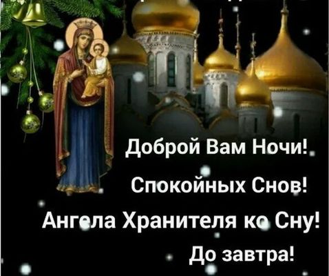 Открытка «Доброй ночи»: Доброй ночи: православное пожелание спокойных снов. Тэги: Спокойной ночи, христианский…