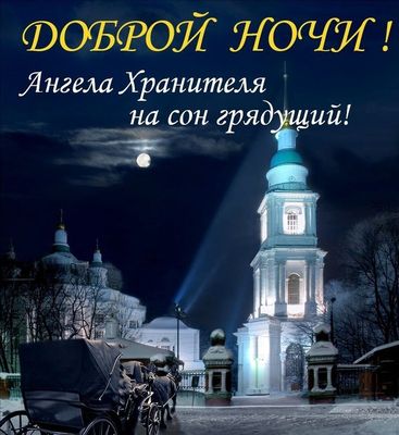 Открытка «Доброй ночи»: Доброй ночи: Ангела Хранителя на сон грядущий. Тэги: Спокойной ночи, христианский, церковный…