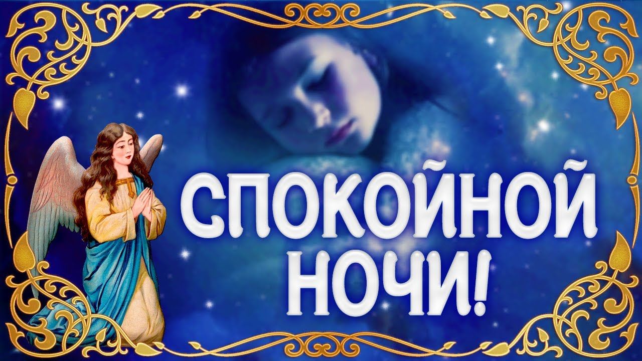 Открытка «Доброй ночи»: Спокойной ночи: Хранитель сна и звездное небо. Тэги: Спокойной ночи, Спокойной ночи, красивые…