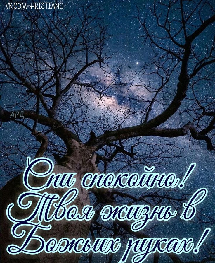 Открытка «Доброй ночи»: Христианское пожелание доброй ночи под звездным небом. Тэги: Спокойной ночи, христианский…
