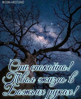 Открытка «Доброй ночи»: Христианское пожелание доброй ночи под звездным небом. Тэги: Спокойной ночи, христианский…