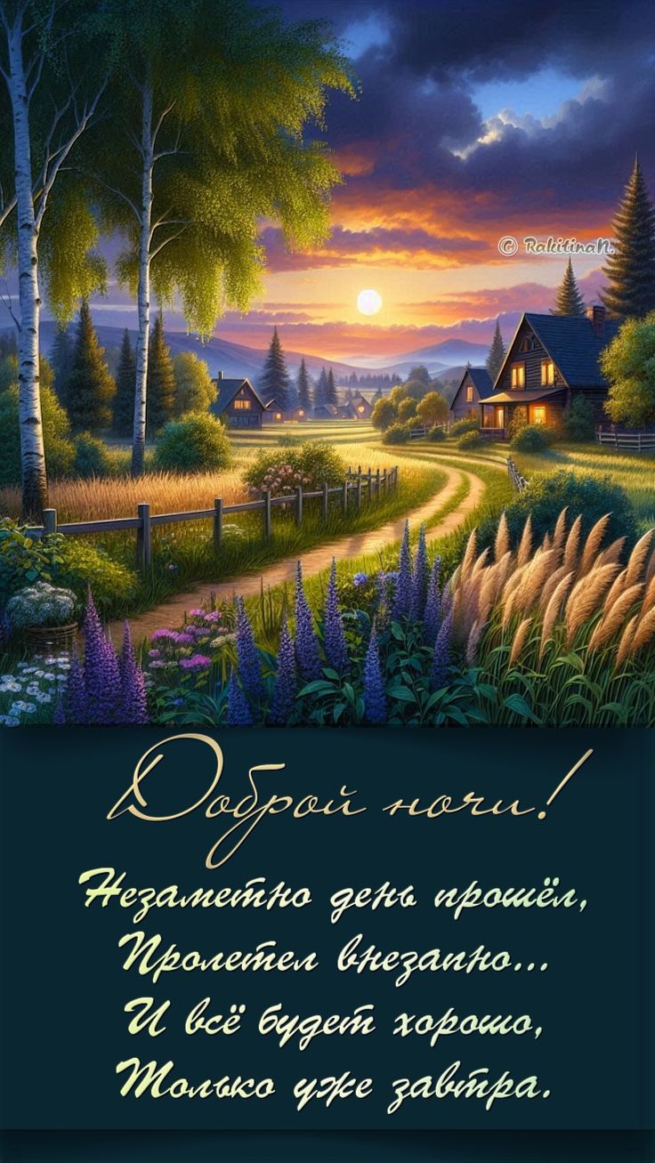 Открытка «Доброй ночи»: Доброй ночи: Уютный пейзаж и доброе пожелание. Тэги: Спокойной ночи, Спокойной ночи, красивые…
