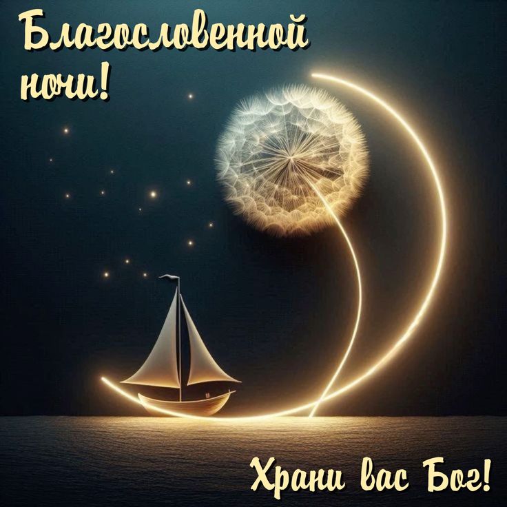 Открытка «Доброй ночи»: Доброй ночи: открытка «Храни вас Бог» в море звезд. Тэги: Спокойной ночи, христианский…