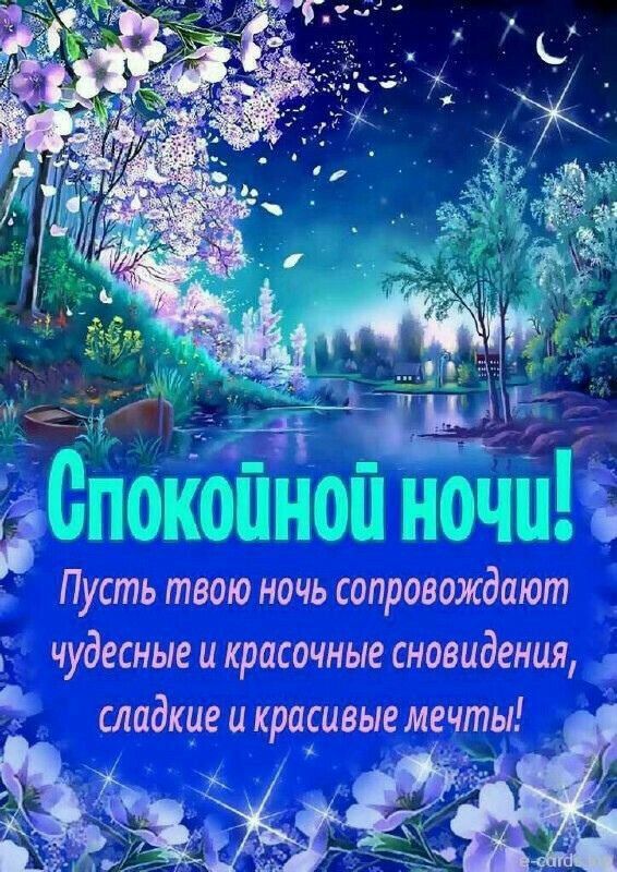 Открытка «Доброй ночи»: Доброй ночи: «Сказочный пейзаж» с цветами. Тэги: Спокойной ночи, Спокойной ночи, красивые…