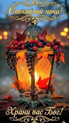 Открытка «Доброй ночи»: Доброй ночи: пожелание «Храни вас Бог» в осеннем свете. Тэги: Спокойной ночи, христианский…