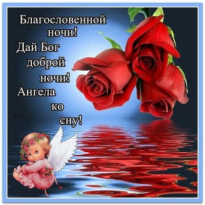 Открытка «Доброй ночи»: Спокойной ночи: Красивое пожелание Благословенной ночи. Тэги: Спокойной ночи, ночной, Спокойн…
