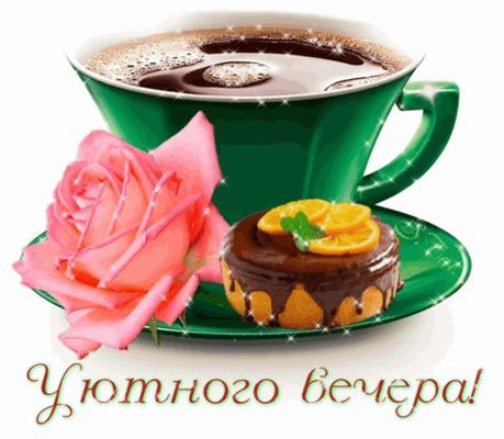 Открытка «Добрый вечер и пожелания»: Добрый вечер: «Уютного вечера!» с кофе и розой. Тэги: Добрый вечер женщине…