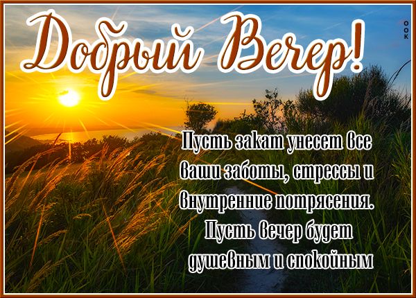 Открытка «Добрый вечер и пожелания»: Добрый вечер! Пожелание спокойствия и душевного тепла. Тэги: Добрый позитивный в…