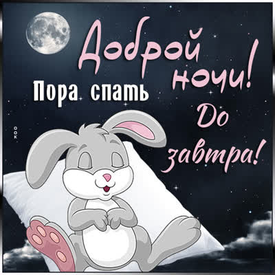 Открытка «Доброй ночи»: Доброй ночи: милый зайка на подушке под луной. Тэги: Спокойной ночи, Спокойной ночи, с пожела…